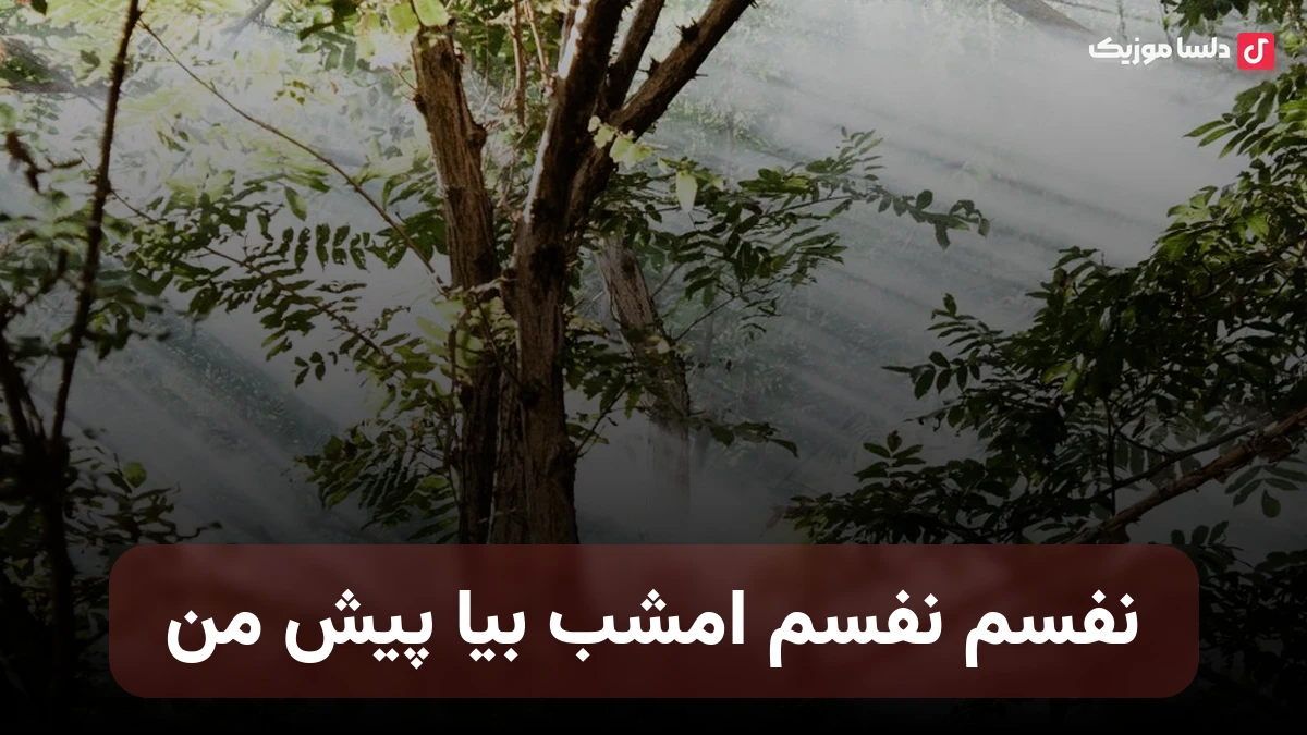 نفسم نفسم امشب بیا پیش من هوش مصنوعی صدای زن